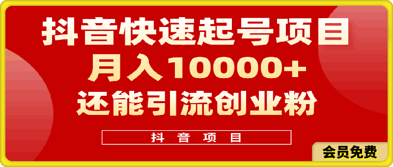 抖音快速起号,单条视频500W播放量,既能变现又能引流创业粉