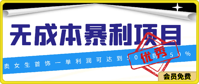 无成本暴利项目,卖女生首饰,一单利润可达到50%到150%