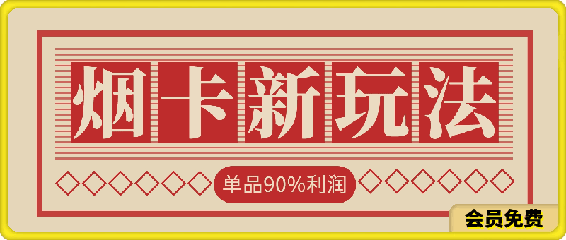 烟卡新玩法!单品90%利润,可批量保姆级流程