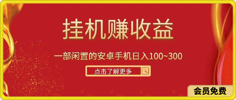 挂机赚收益:一部闲置的安卓手机日入100~300