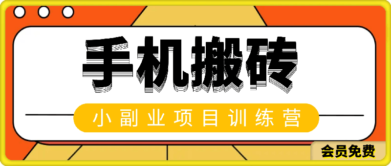 黄岛主-手机搬砖小副业项目训练营1.0