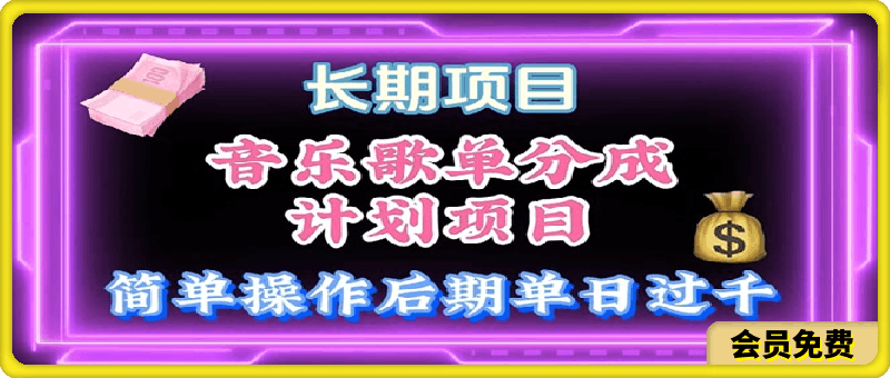 音乐歌单玩法,小白轻松上手,后期月入过万