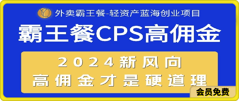 外卖霸王餐 CPS超高佣金,自用省钱,分享赚钱,2024蓝海创业新风向