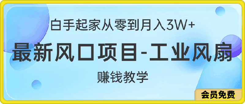 白手起家从零到月入3W+,最新风口项目-工业风扇赚钱教学