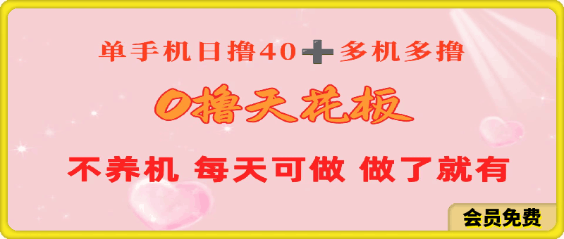 0撸天花板 单手机日收益40+ 2台80+ 单人可操作10台 做了就有 长期稳定