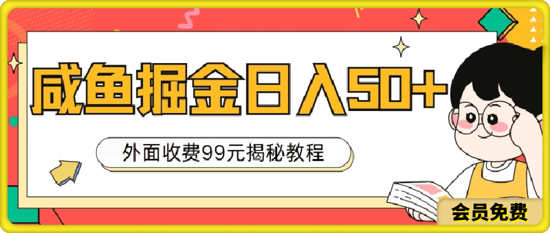 外面收费99,轻轻松松稳定入账,咸鱼掘金日入50+