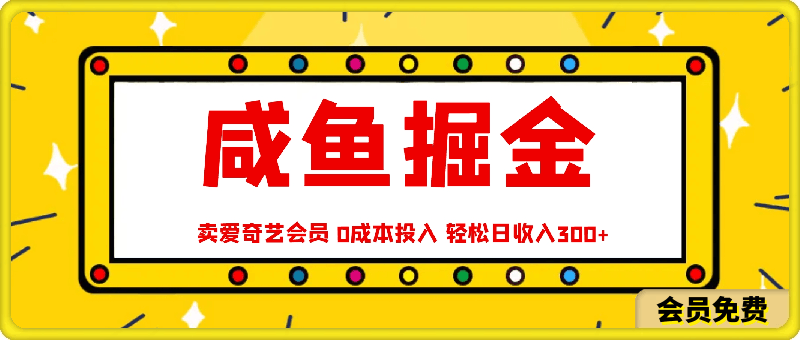 咸鱼掘金新玩法 赚差价 卖爱奇艺会员 0成本投入 轻松日收入300+