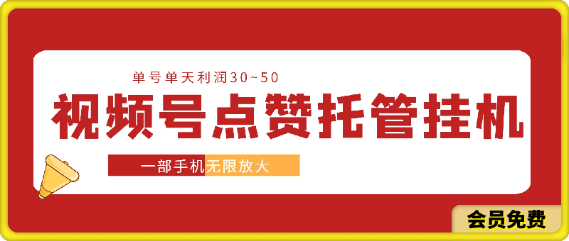 视频号点赞托管挂机,单号单天利润30~50,一部手机无限放大