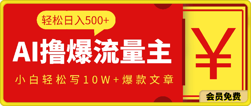 利用 AI撸爆流量主收益,小白也能轻松写10W+爆款文章,轻松日入500+