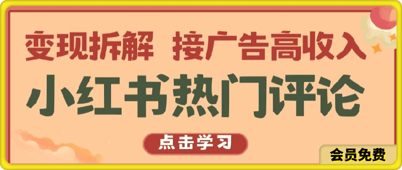 小红书热门评论,变现拆解,接广告高收入【揭秘 】