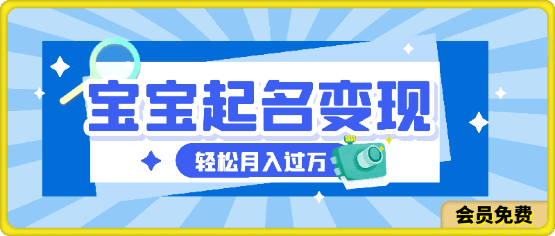最新蓝海项目,靠给宝宝起名变现,每天两小时,小白也能轻松月入过万
