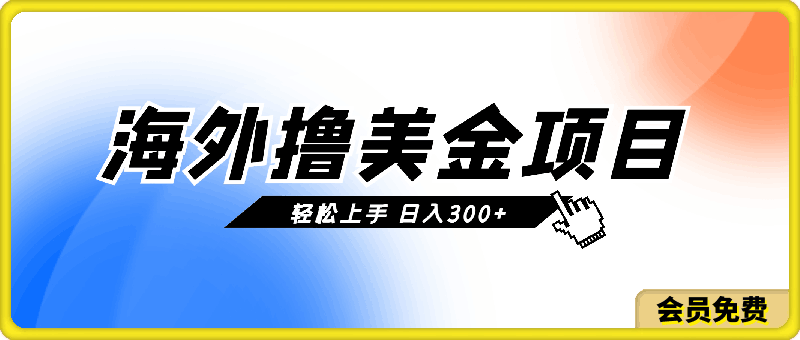 海外撸美金项目 全程看直播 无门槛投入 轻松上手 日入300+