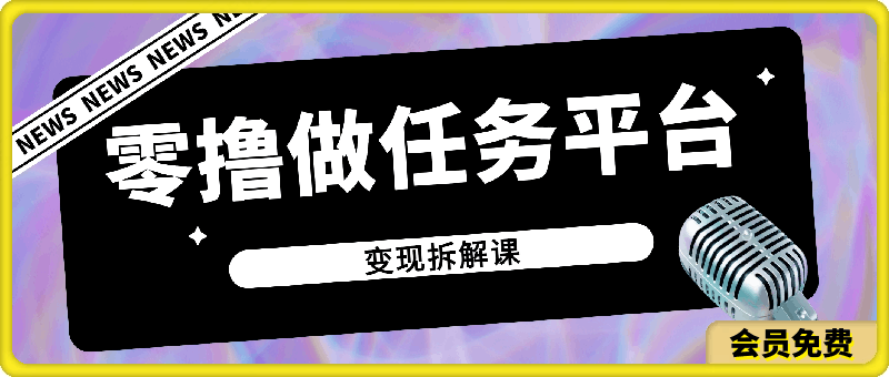 黄岛主 · 零撸做任务平台变现拆解课