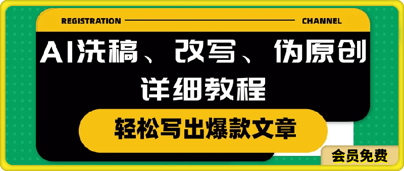AI洗稿、改写、伪原创详细教程,轻松写出爆款文章