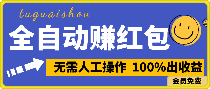 全自动赚红包,无需人工操作,100%出收益,赚不到请你打死我