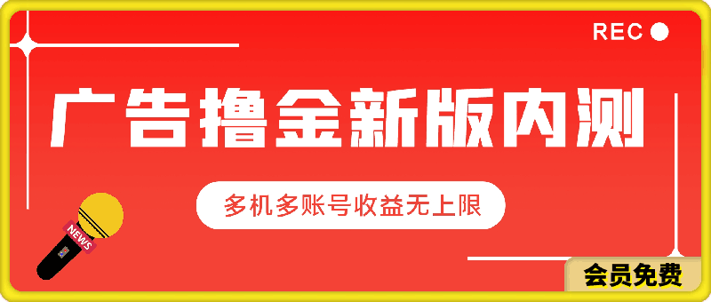 广告撸金新版内测,收益翻倍!每天轻松100+,多机多账号收益无上限
