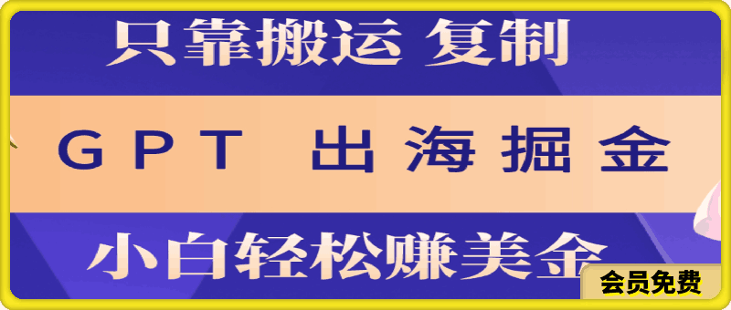 出海掘金搬运,赚老外美金,月入3w+,仅需GPT粘贴复制,小白也能玩转