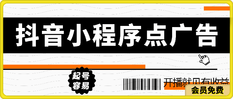 抖音小程序点广告项目，起号容易，简单易操作，开播就见有收益【揭秘】