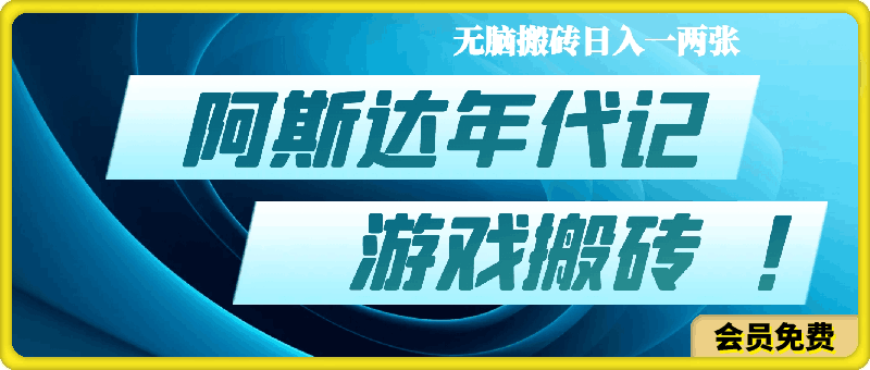 阿斯达年代记游戏搬砖蓝海项目, 无脑搬砖日入一两张【揭秘】