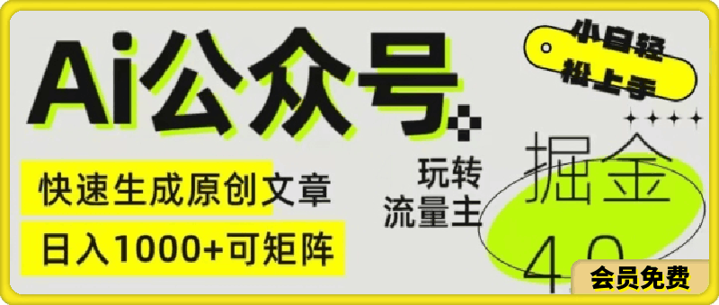 Ai公众号掘金4.0,玩转公众号流量主,快速生成原创文章,可矩阵【揭秘】
