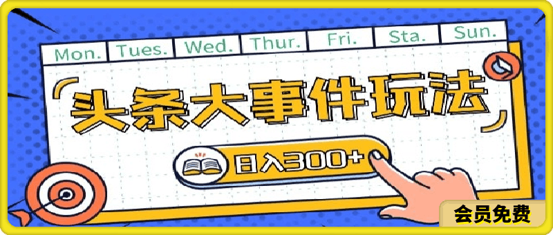 头条最新大事件玩法头条首发,可矩阵操作,单号日入一两张【揭秘】