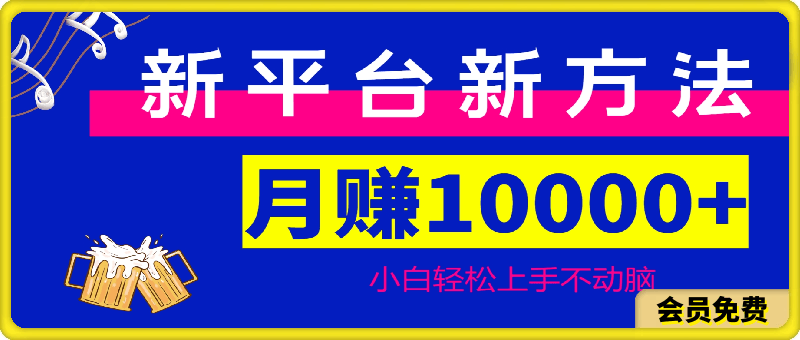 新平台新方法,无脑搬运,月赚10000+,小白轻松上手不动脑