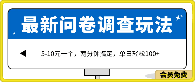 最新问卷调查玩法,5-10元一个,两分钟搞定,单日轻松100+
