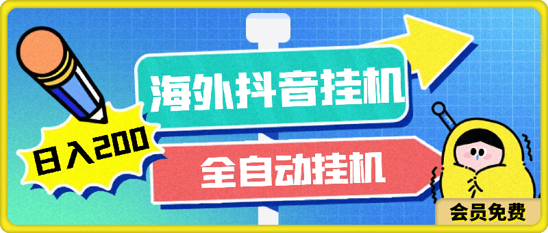 海外抖音挂机,全自动挂机,每天轻松两张