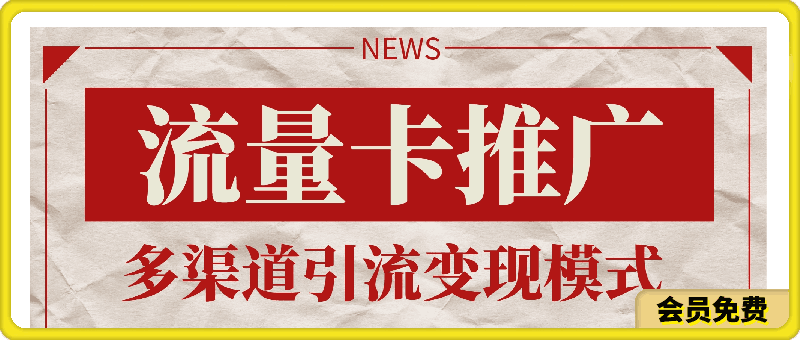 2024全网最全流量卡推广多渠道引流变现模式,小白轻松月入20000+