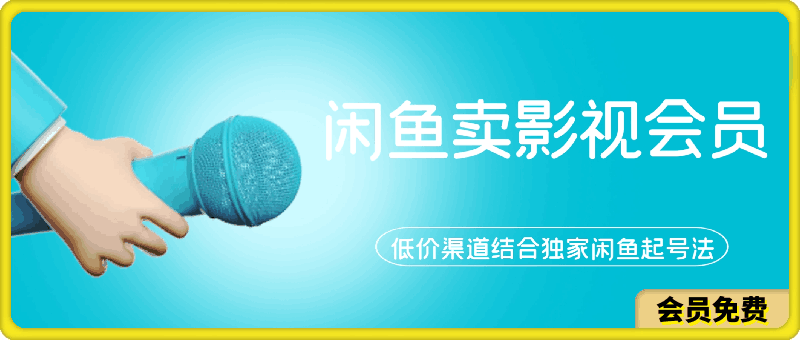 闲鱼卖影视会员新玩法,低价渠道结合独家闲鱼起号法