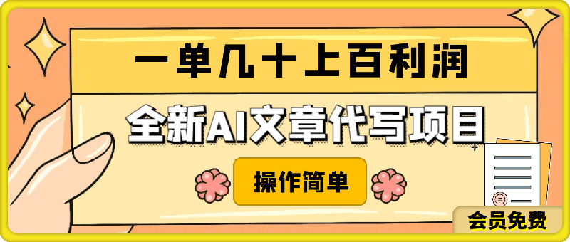 全新AI文章代写项目,一单几十上百利润,独家教程提供,操作简单!