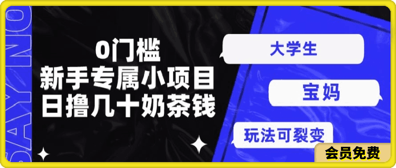 0门槛,新手专属小项目,日撸几十奶茶钱
