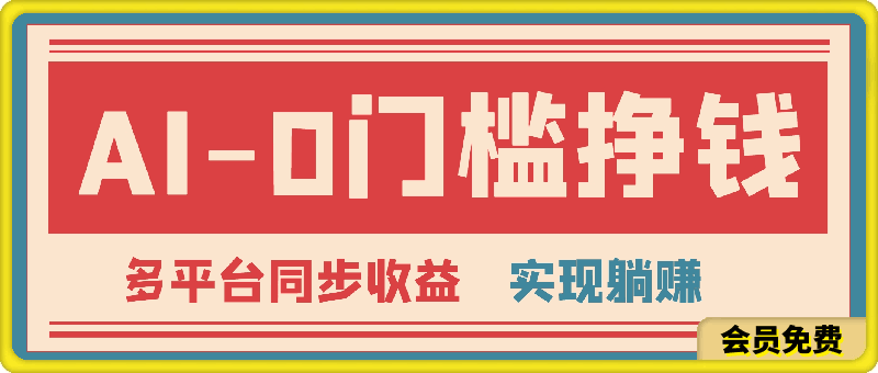 0门槛挣钱新方式,利用AI工具高效赚钱,多平台同步收益,实现躺赚【原创新玩法】