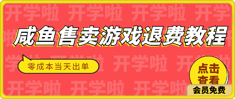 咸鱼售卖游戏退费教程,零成本,当天上架即可出单