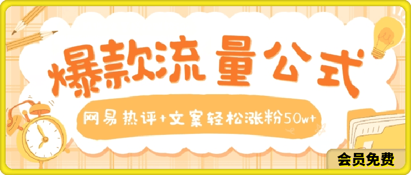 爆款流量公式,网易热评+文案轻松涨粉50w+【揭秘】
