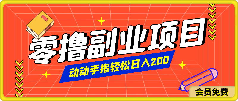 稳赚不赔的零撸副业项目,动动手指轻松日入一俩张
