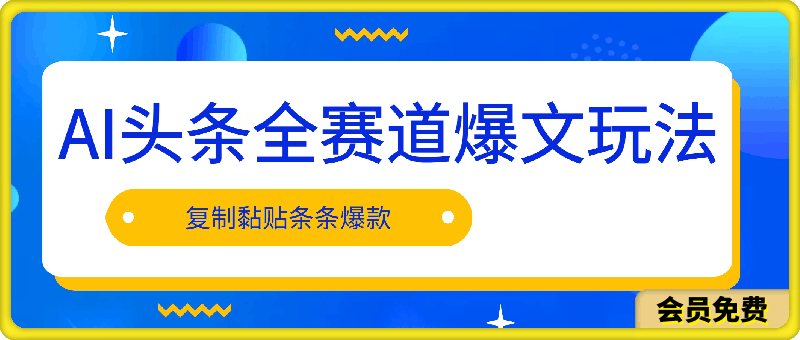 AI头条全赛道爆文玩法!一键获取,复制黏贴条条爆款,每天5分钟,日入500+