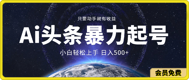 Ai头条暴力起号 小白轻松上手 日入500+ 只要动手就有收益