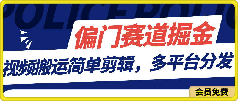 玩的就是心跳,偏门赛道掘金,视频搬运简单剪辑,多平台分发,适合新手小白【揭秘】