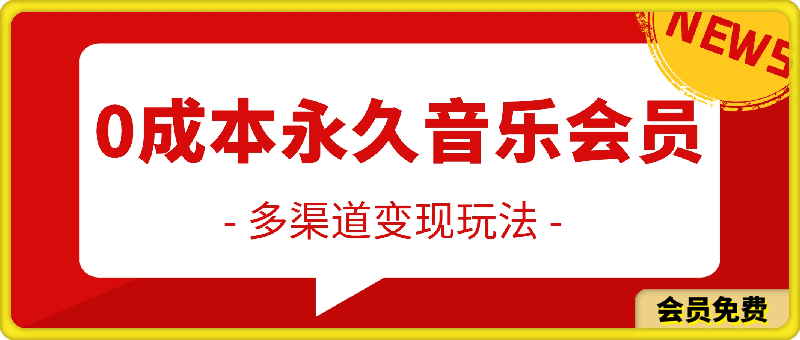 独家0成本永久音乐会员,多渠道变现玩法【实操教程】