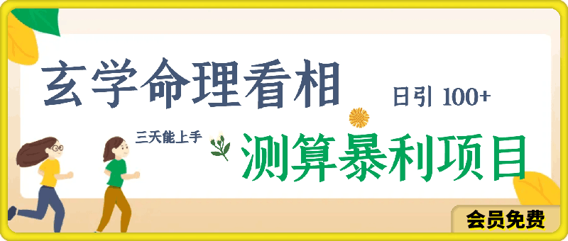 玄学命理看相测算暴利项目，每日引 100+精准粉，小白三天能上手