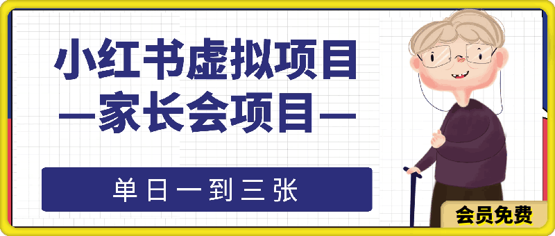 小红书虚拟项目家长会项目,单日一到三张【揭秘】
