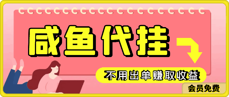 咸鱼代挂,不用出单赚取收益,两小时直接突破1K