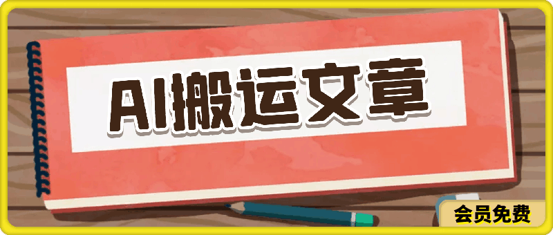 AI搬运文章，五分钟一篇，实操轻松日产100+