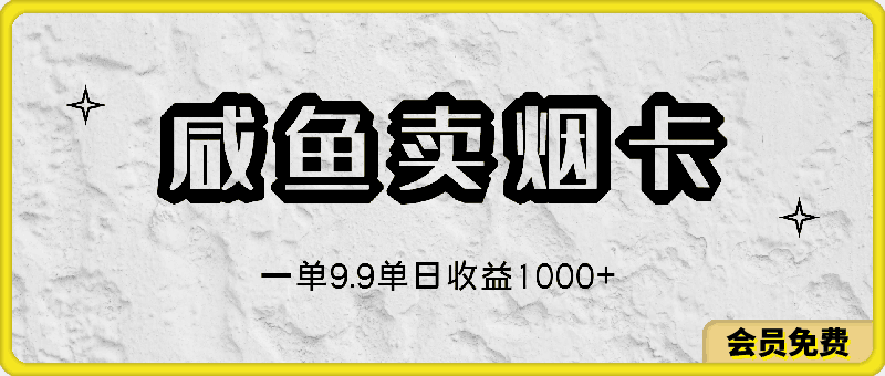 利用咸鱼卖烟卡,蓝海市场需求量大,一单9.9单日收益1000+,可批量操作