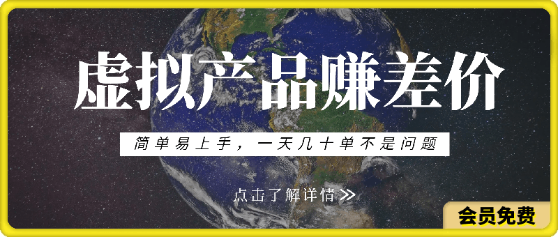 虚拟产品赚差价，简单易上手，一天几十单不是问题