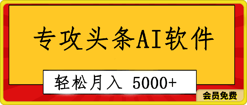 专业成文AI写作软件出现:2分钟搞定原创,轻松月入5000+,小白福利