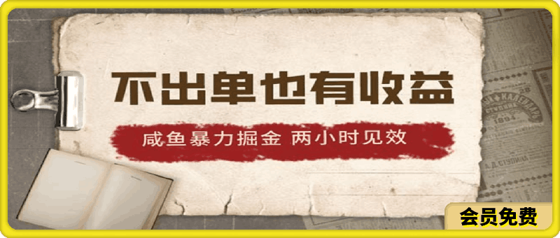 2024咸鱼暴力掘金,不出单也有收益,两小时见效,当天突破500+