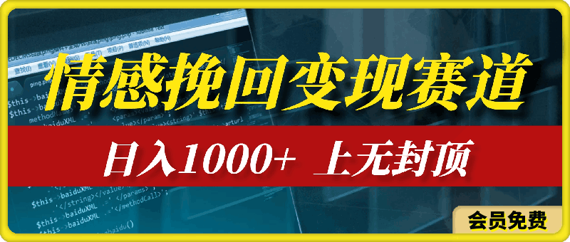 情感变现,挽回赛道变现,日入1000+,上无封顶