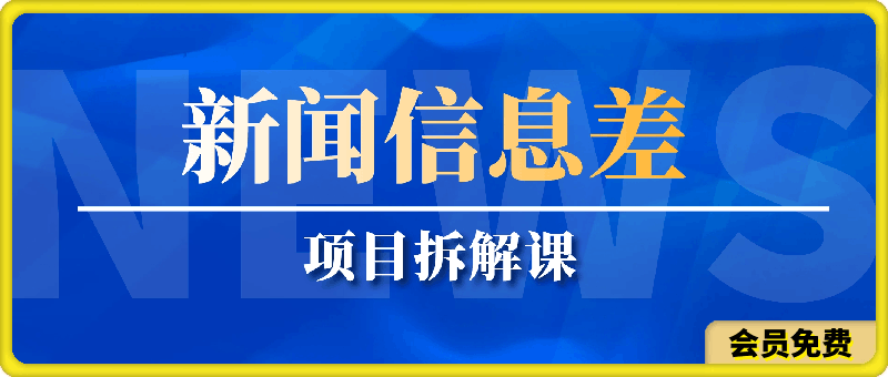 新闻信息差项目拆解课